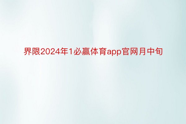 界限2024年1必赢体育app官网月中旬