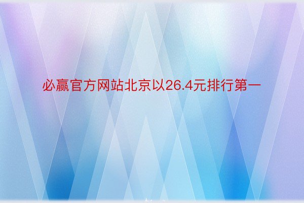 必赢官方网站北京以26.4元排行第一