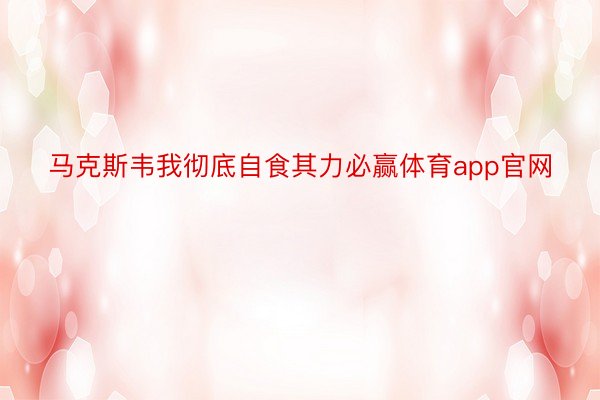 马克斯韦我彻底自食其力必赢体育app官网