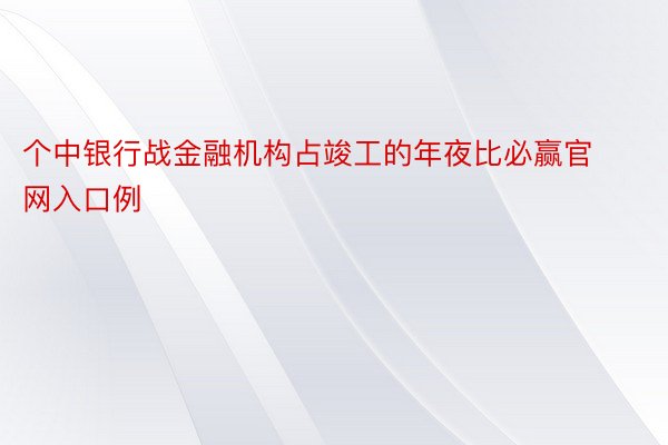 个中银行战金融机构占竣工的年夜比必赢官网入口例