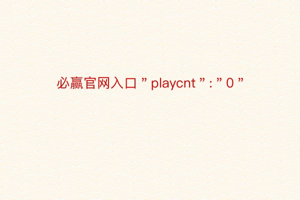 必赢官网入口＂playcnt＂:＂0＂