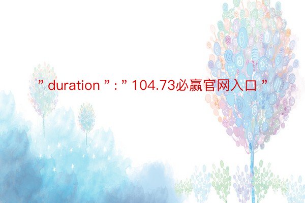 ＂duration＂:＂104.73必赢官网入口＂