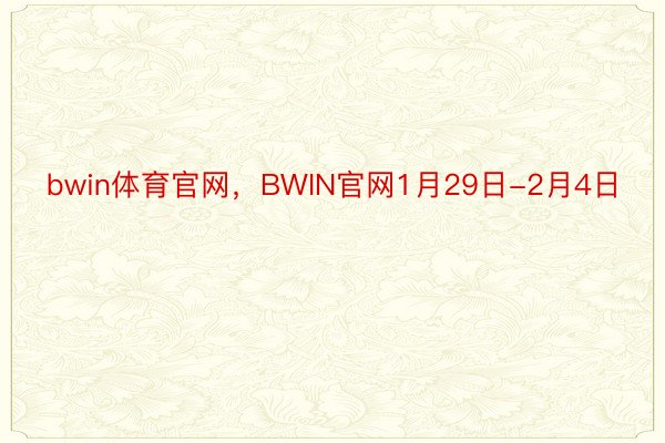 bwin体育官网，BWIN官网1月29日-2月4日
