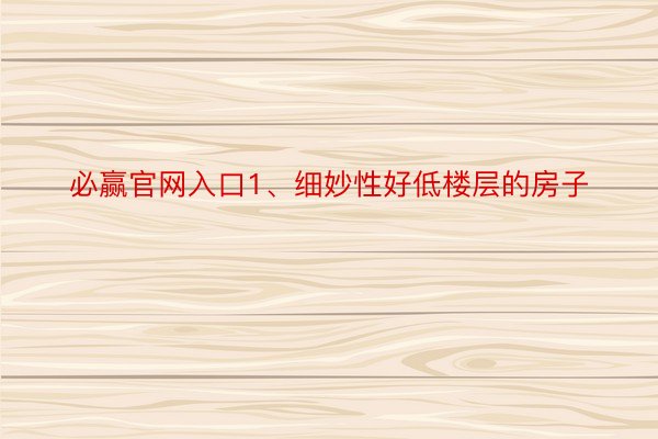 必赢官网入口1、细妙性好低楼层的房子