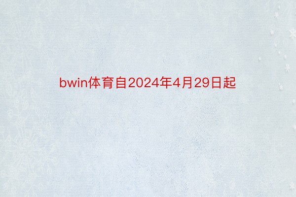 bwin体育自2024年4月29日起