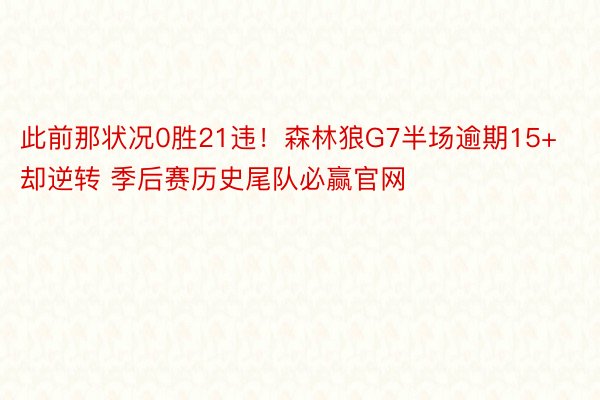 此前那状况0胜21违！森林狼G7半场逾期15+却逆转 季后赛历史尾队必赢官网