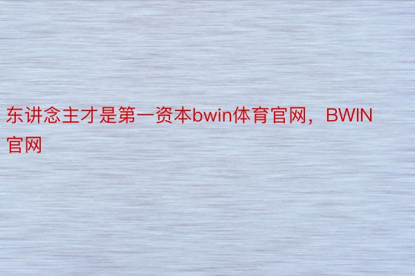 东讲念主才是第一资本bwin体育官网，BWIN官网