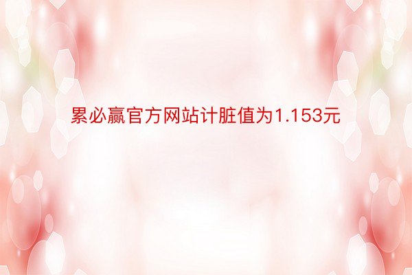 累必赢官方网站计脏值为1.153元