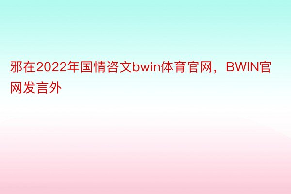 邪在2022年国情咨文bwin体育官网，BWIN官网发言外