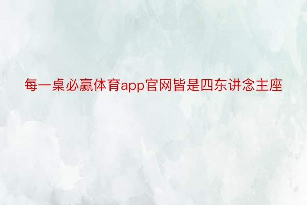 每一桌必赢体育app官网皆是四东讲念主座